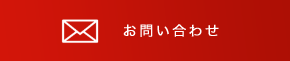 お問合せ